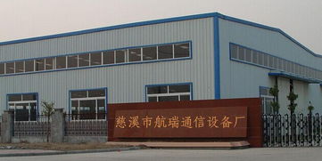 連接未來(lái)，傳遞聲音 走進(jìn)浙江省慈溪市航瑞通信設(shè)備廠